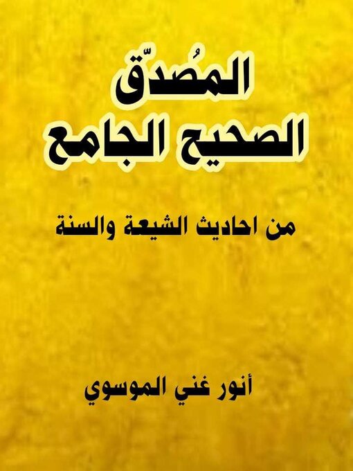 Title details for المصدق الصحيح الجامع by أنور غني الموسوي - Available